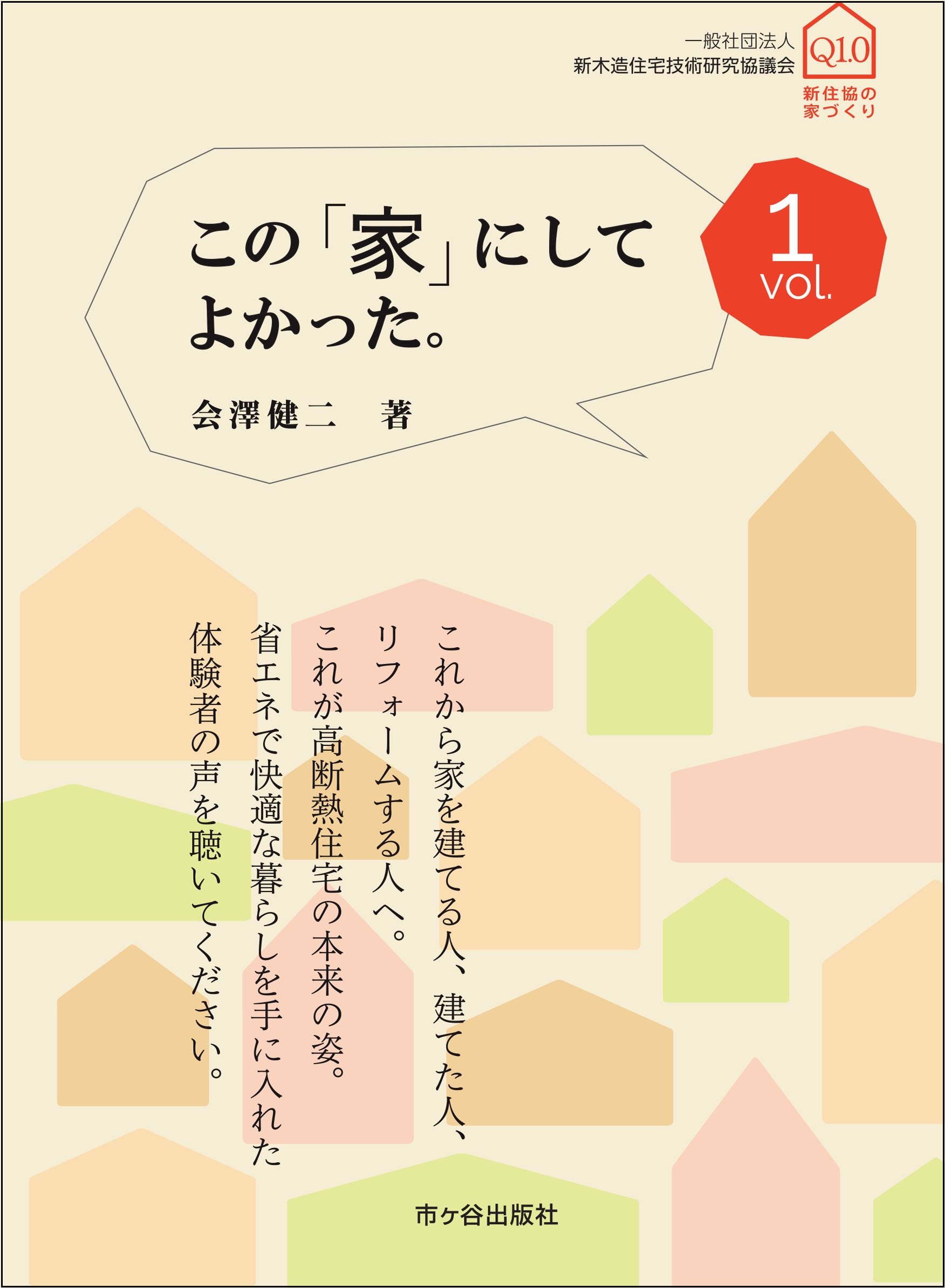 この「家」にしてよかった。vol.1 | 会澤健二 |本 | 通販 | Amazon